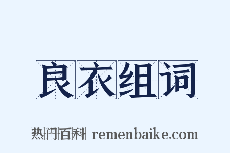 良衣组词是什么意思的图片